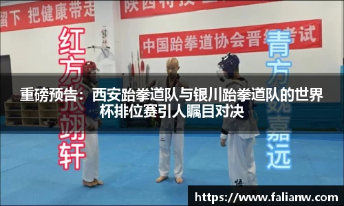 重磅预告：西安跆拳道队与银川跆拳道队的世界杯排位赛引人瞩目对决