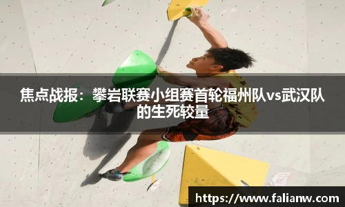 焦点战报：攀岩联赛小组赛首轮福州队vs武汉队的生死较量