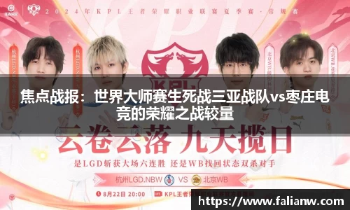 焦点战报：世界大师赛生死战三亚战队vs枣庄电竞的荣耀之战较量