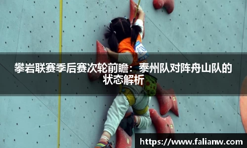 攀岩联赛季后赛次轮前瞻：泰州队对阵舟山队的状态解析