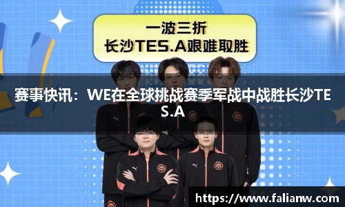 赛事快讯：WE在全球挑战赛季军战中战胜长沙TES.A