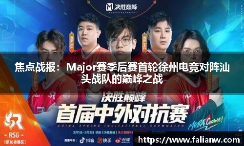 焦点战报：Major赛季后赛首轮徐州电竞对阵汕头战队的巅峰之战