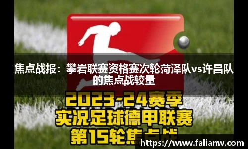 焦点战报：攀岩联赛资格赛次轮菏泽队vs许昌队的焦点战较量