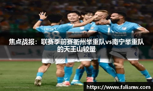 焦点战报：联赛季前赛衢州举重队vs南宁举重队的天王山较量