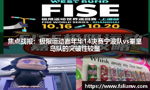 焦点战报：极限运动嘉年华14决赛宁波队vs秦皇岛队的突破性较量