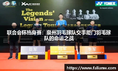 联合会杯热身赛：泉州羽毛球队交手厦门羽毛球队的命运之战