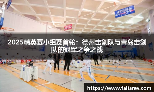 2025精英赛小组赛首轮：德州击剑队与青岛击剑队的冠军之争之战