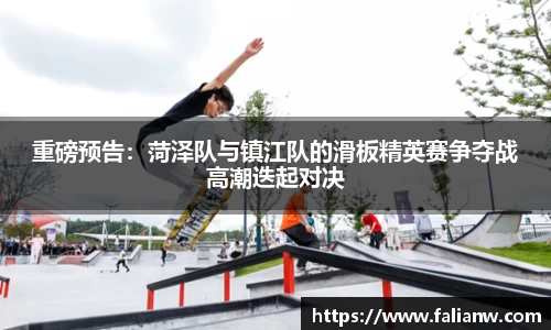 重磅预告：菏泽队与镇江队的滑板精英赛争夺战高潮迭起对决