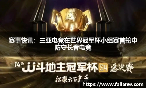 赛事快讯：三亚电竞在世界冠军杯小组赛首轮中防守长春电竞