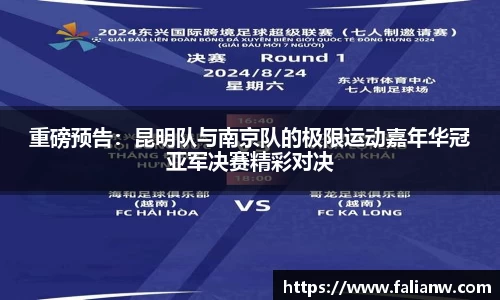 重磅预告：昆明队与南京队的极限运动嘉年华冠亚军决赛精彩对决