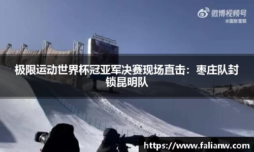 极限运动世界杯冠亚军决赛现场直击：枣庄队封锁昆明队