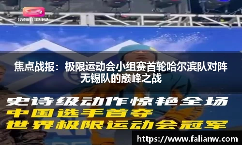 焦点战报：极限运动会小组赛首轮哈尔滨队对阵无锡队的巅峰之战