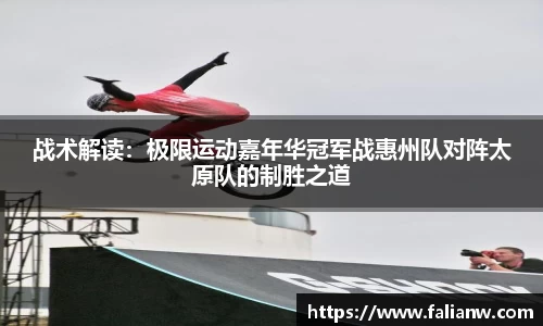 战术解读：极限运动嘉年华冠军战惠州队对阵太原队的制胜之道