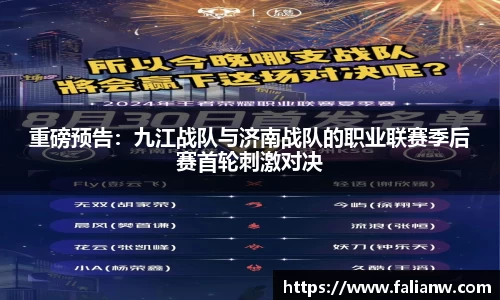 重磅预告：九江战队与济南战队的职业联赛季后赛首轮刺激对决
