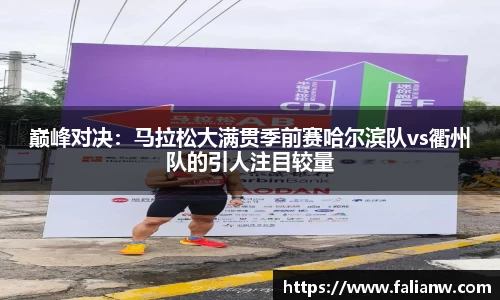 巅峰对决：马拉松大满贯季前赛哈尔滨队vs衢州队的引人注目较量