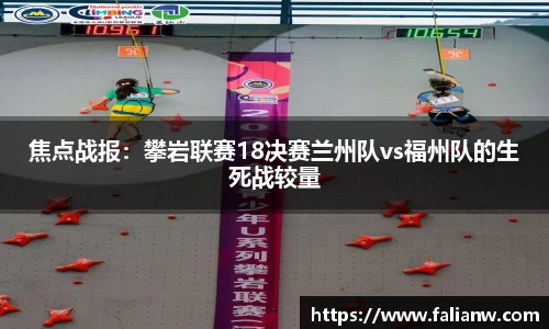 焦点战报：攀岩联赛18决赛兰州队vs福州队的生死战较量