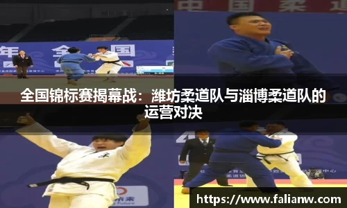 全国锦标赛揭幕战：潍坊柔道队与淄博柔道队的运营对决
