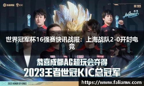 世界冠军杯16强赛快讯战报：上海战队2-0开封电竞