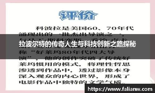 拉波尔特的传奇人生与科技创新之路探秘