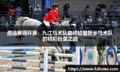 邀请赛循环赛：九江马术队巅峰较量新乡马术队的精彩纷呈之战