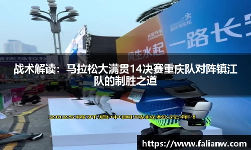 战术解读：马拉松大满贯14决赛重庆队对阵镇江队的制胜之道