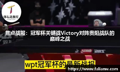 焦点战报：冠军杯关键战Victory对阵贵阳战队的巅峰之战