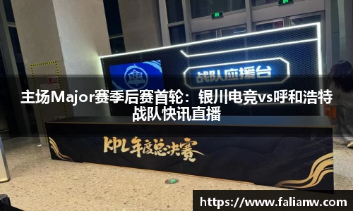 主场Major赛季后赛首轮：银川电竞vs呼和浩特战队快讯直播
