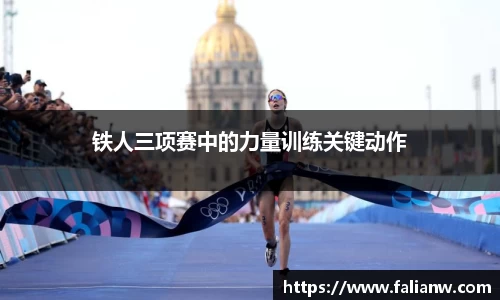 铁人三项赛中的力量训练关键动作