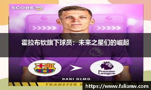 霍拉布钦旗下球员：未来之星们的崛起