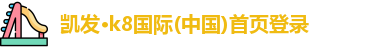 凯发
